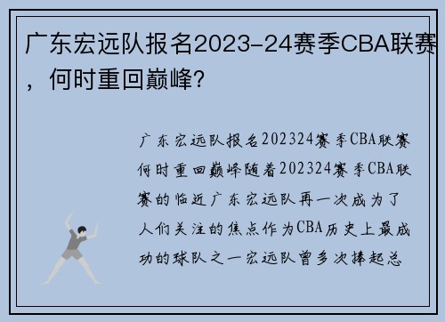 广东宏远队报名2023-24赛季CBA联赛，何时重回巅峰？