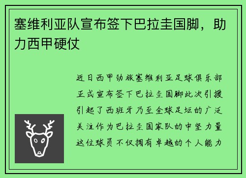 塞维利亚队宣布签下巴拉圭国脚，助力西甲硬仗