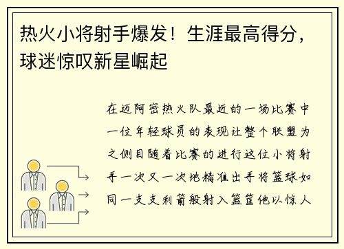 热火小将射手爆发！生涯最高得分，球迷惊叹新星崛起