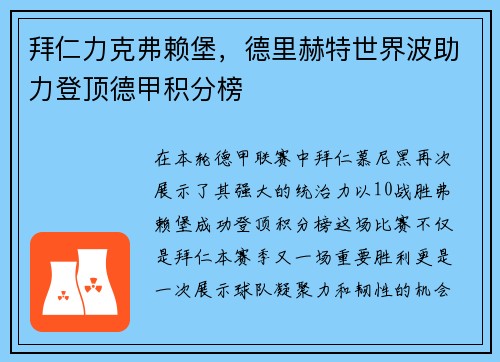 拜仁力克弗赖堡，德里赫特世界波助力登顶德甲积分榜