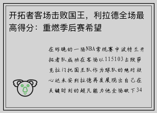 开拓者客场击败国王，利拉德全场最高得分：重燃季后赛希望