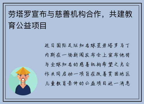 劳塔罗宣布与慈善机构合作，共建教育公益项目