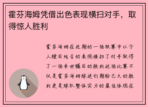 霍芬海姆凭借出色表现横扫对手，取得惊人胜利