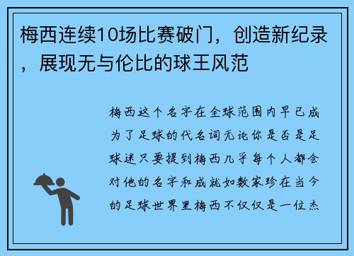 梅西连续10场比赛破门，创造新纪录，展现无与伦比的球王风范