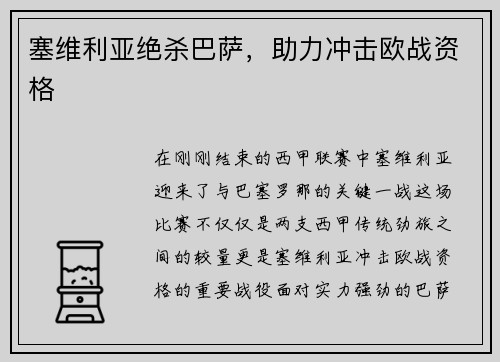 塞维利亚绝杀巴萨，助力冲击欧战资格