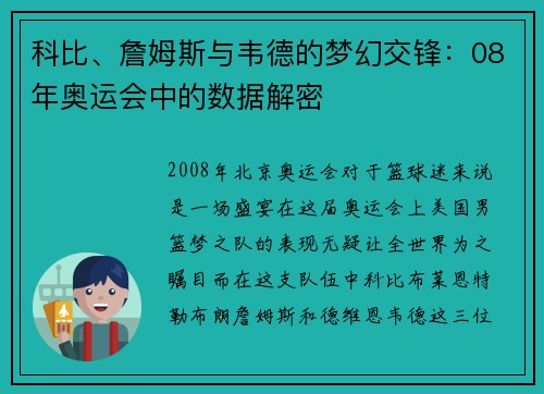 科比、詹姆斯与韦德的梦幻交锋：08年奥运会中的数据解密