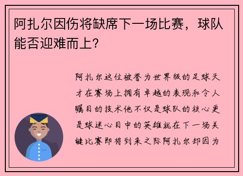 阿扎尔因伤将缺席下一场比赛，球队能否迎难而上？