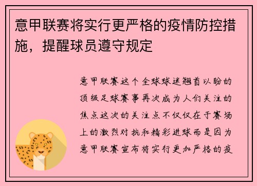 意甲联赛将实行更严格的疫情防控措施，提醒球员遵守规定