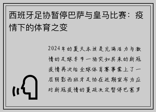 西班牙足协暂停巴萨与皇马比赛：疫情下的体育之变