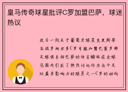 皇马传奇球星批评C罗加盟巴萨，球迷热议