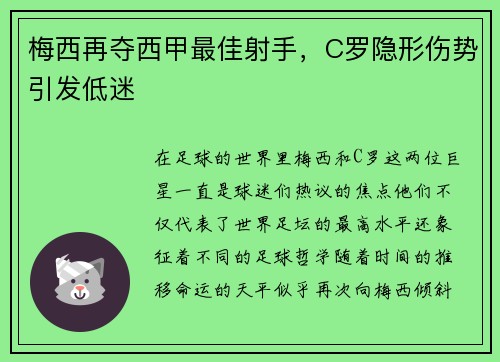 梅西再夺西甲最佳射手，C罗隐形伤势引发低迷