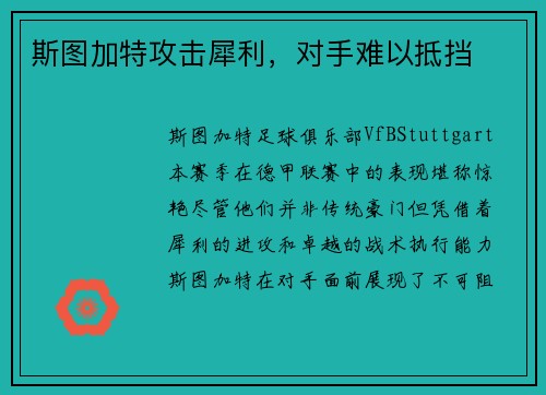 斯图加特攻击犀利，对手难以抵挡