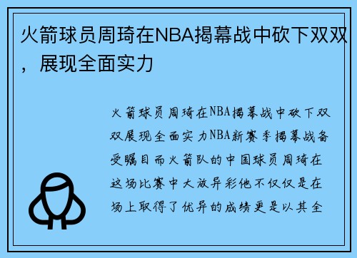 火箭球员周琦在NBA揭幕战中砍下双双，展现全面实力