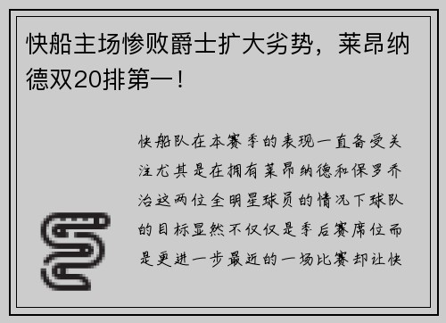 快船主场惨败爵士扩大劣势，莱昂纳德双20排第一！