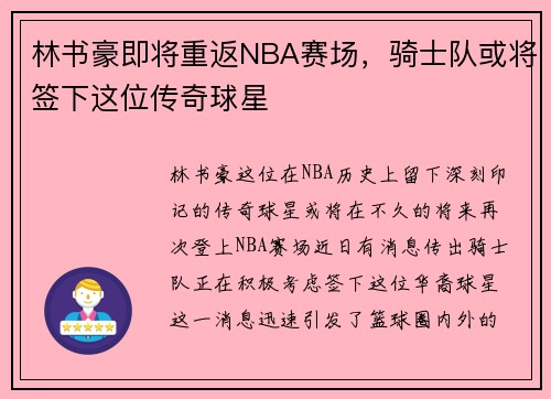 林书豪即将重返NBA赛场，骑士队或将签下这位传奇球星