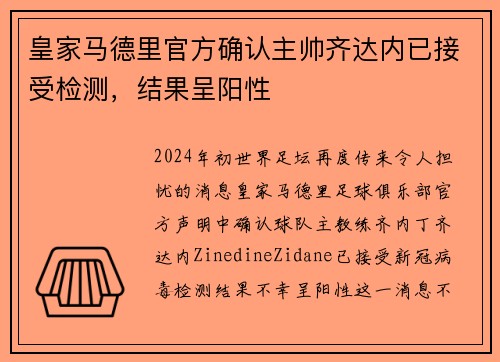 皇家马德里官方确认主帅齐达内已接受检测，结果呈阳性