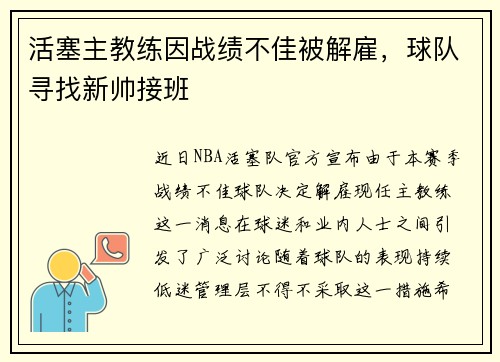 活塞主教练因战绩不佳被解雇，球队寻找新帅接班