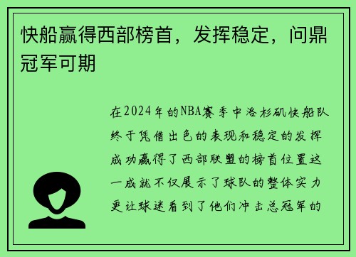 快船赢得西部榜首，发挥稳定，问鼎冠军可期