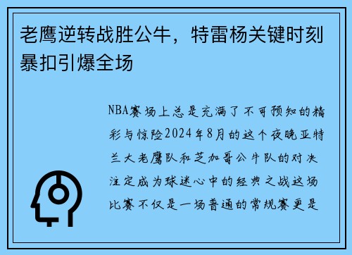 老鹰逆转战胜公牛，特雷杨关键时刻暴扣引爆全场