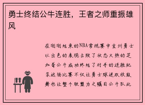 勇士终结公牛连胜，王者之师重振雄风