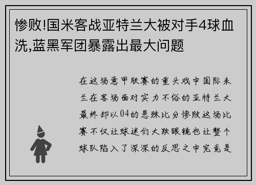 惨败!国米客战亚特兰大被对手4球血洗,蓝黑军团暴露出最大问题