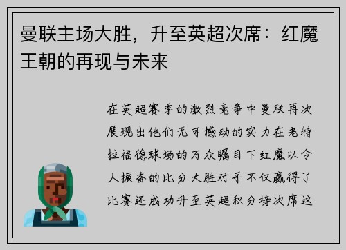 曼联主场大胜，升至英超次席：红魔王朝的再现与未来