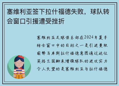 塞维利亚签下拉什福德失败，球队转会窗口引援遭受挫折