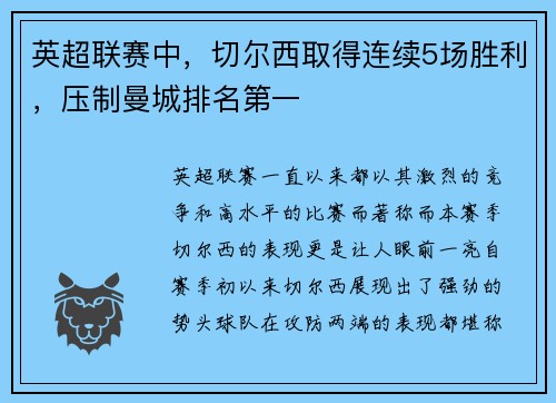 英超联赛中，切尔西取得连续5场胜利，压制曼城排名第一