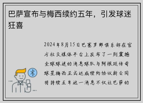 巴萨宣布与梅西续约五年，引发球迷狂喜