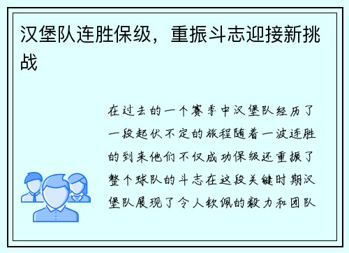 汉堡队连胜保级，重振斗志迎接新挑战