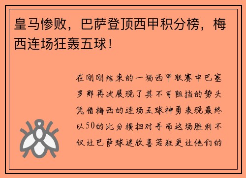 皇马惨败，巴萨登顶西甲积分榜，梅西连场狂轰五球！