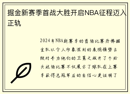 掘金新赛季首战大胜开启NBA征程迈入正轨