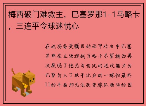 梅西破门难救主，巴塞罗那1-1马略卡，三连平令球迷忧心