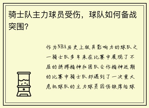 骑士队主力球员受伤，球队如何备战突围？