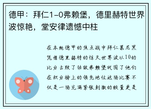 德甲：拜仁1-0弗赖堡，德里赫特世界波惊艳，堂安律遗憾中柱