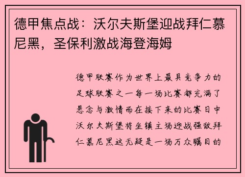 德甲焦点战：沃尔夫斯堡迎战拜仁慕尼黑，圣保利激战海登海姆