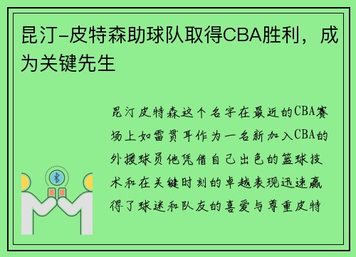 昆汀-皮特森助球队取得CBA胜利，成为关键先生