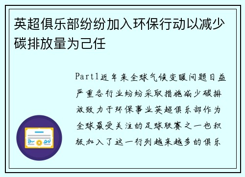 英超俱乐部纷纷加入环保行动以减少碳排放量为己任