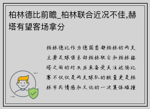 柏林德比前瞻_柏林联合近况不佳,赫塔有望客场拿分