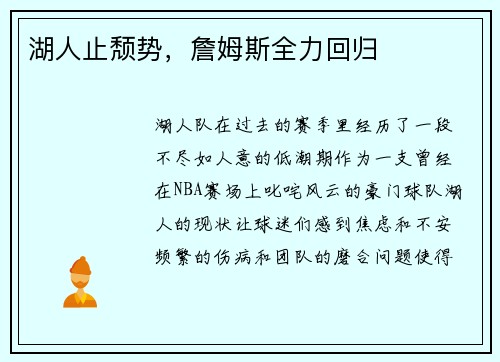 湖人止颓势，詹姆斯全力回归