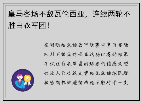 皇马客场不敌瓦伦西亚，连续两轮不胜白衣军团！