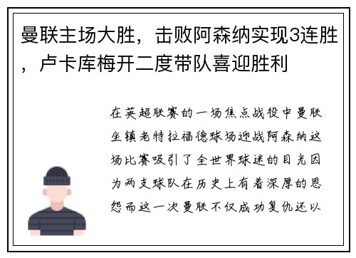 曼联主场大胜，击败阿森纳实现3连胜，卢卡库梅开二度带队喜迎胜利