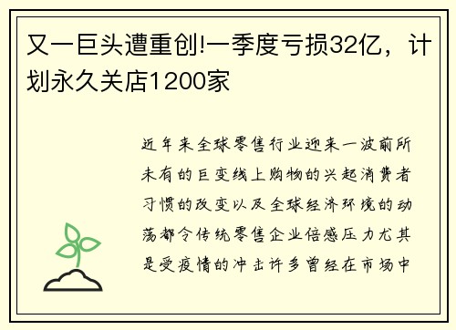 又一巨头遭重创!一季度亏损32亿，计划永久关店1200家