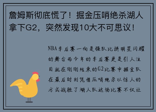 詹姆斯彻底慌了！掘金压哨绝杀湖人拿下G2，突然发现10大不可思议！