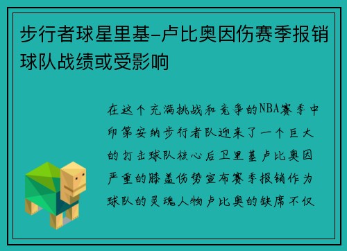 步行者球星里基-卢比奥因伤赛季报销球队战绩或受影响