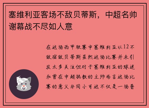 塞维利亚客场不敌贝蒂斯，中超名帅谢幕战不尽如人意