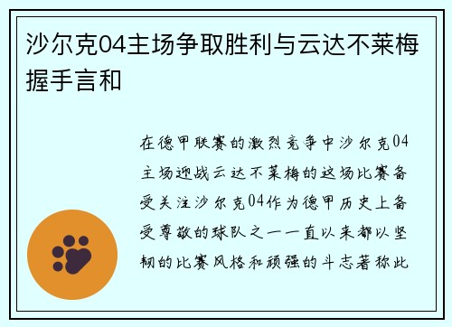 沙尔克04主场争取胜利与云达不莱梅握手言和