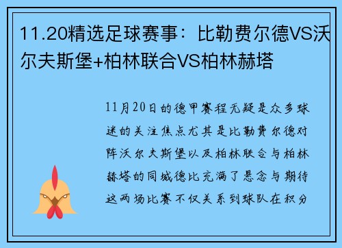 11.20精选足球赛事：比勒费尔德VS沃尔夫斯堡+柏林联合VS柏林赫塔