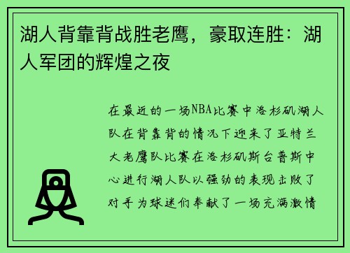 湖人背靠背战胜老鹰，豪取连胜：湖人军团的辉煌之夜