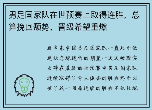 男足国家队在世预赛上取得连胜，总算挽回颓势，晋级希望重燃